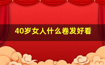 40岁女人什么卷发好看