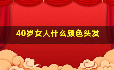 40岁女人什么颜色头发