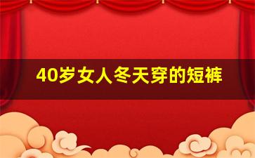 40岁女人冬天穿的短裤