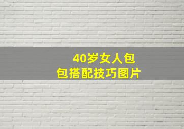 40岁女人包包搭配技巧图片