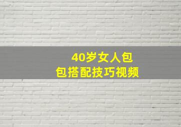 40岁女人包包搭配技巧视频