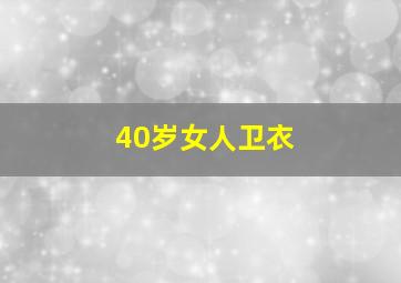 40岁女人卫衣