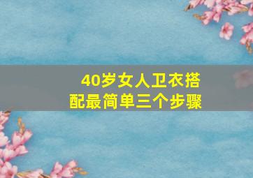 40岁女人卫衣搭配最简单三个步骤