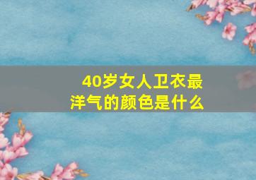 40岁女人卫衣最洋气的颜色是什么