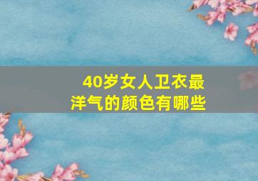 40岁女人卫衣最洋气的颜色有哪些