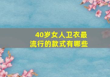 40岁女人卫衣最流行的款式有哪些