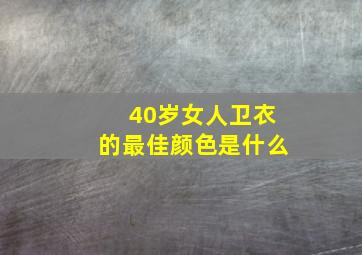 40岁女人卫衣的最佳颜色是什么