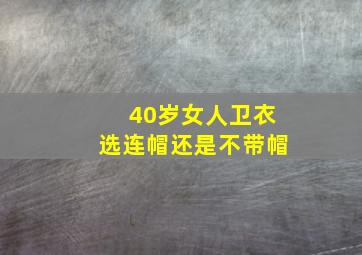 40岁女人卫衣选连帽还是不带帽