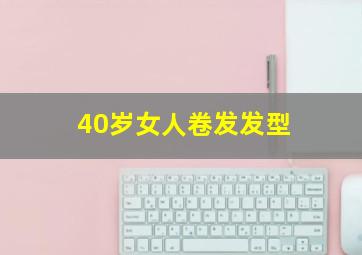 40岁女人卷发发型