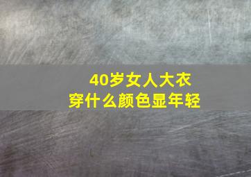 40岁女人大衣穿什么颜色显年轻