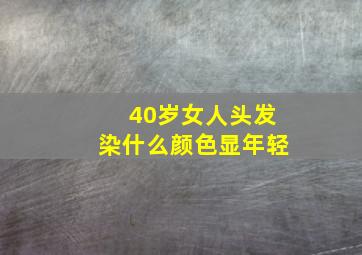 40岁女人头发染什么颜色显年轻