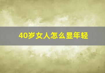 40岁女人怎么显年轻