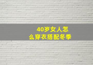 40岁女人怎么穿衣搭配冬季