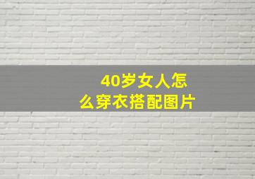 40岁女人怎么穿衣搭配图片