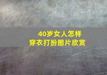 40岁女人怎样穿衣打扮图片欣赏