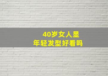 40岁女人显年轻发型好看吗