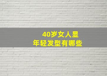 40岁女人显年轻发型有哪些