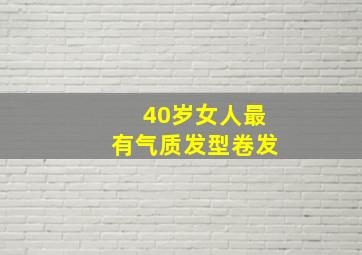 40岁女人最有气质发型卷发