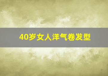 40岁女人洋气卷发型