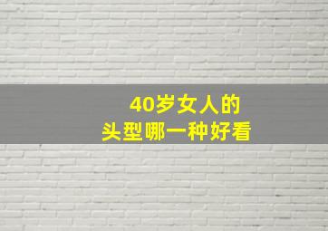 40岁女人的头型哪一种好看