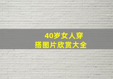 40岁女人穿搭图片欣赏大全