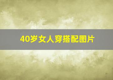 40岁女人穿搭配图片