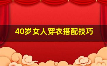 40岁女人穿衣搭配技巧