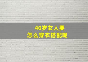 40岁女人要怎么穿衣搭配呢