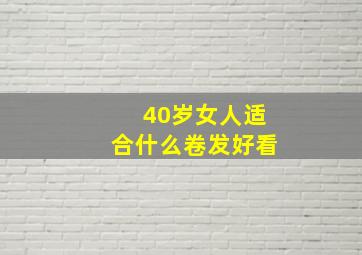 40岁女人适合什么卷发好看