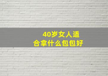 40岁女人适合拿什么包包好