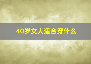 40岁女人适合穿什么