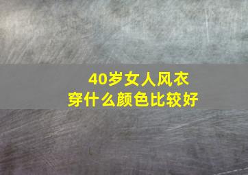 40岁女人风衣穿什么颜色比较好