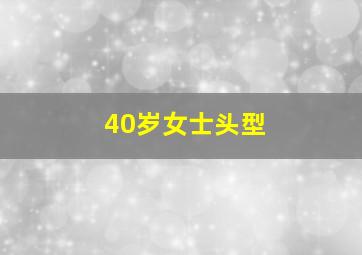 40岁女士头型