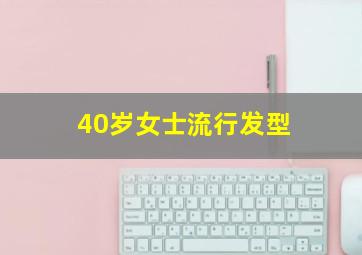 40岁女士流行发型