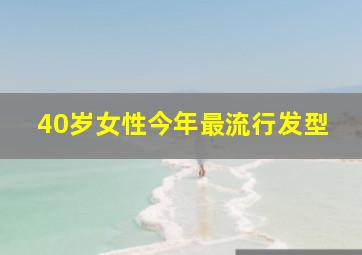 40岁女性今年最流行发型