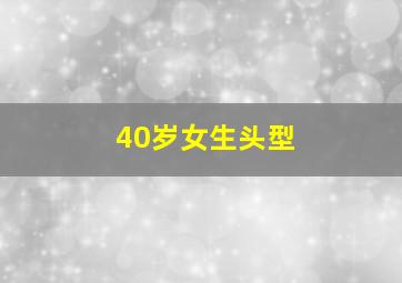 40岁女生头型