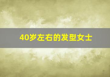 40岁左右的发型女士