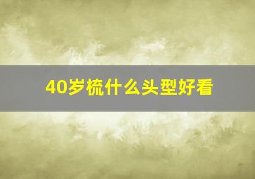 40岁梳什么头型好看