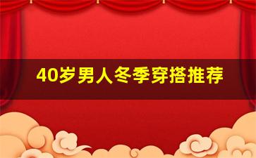 40岁男人冬季穿搭推荐