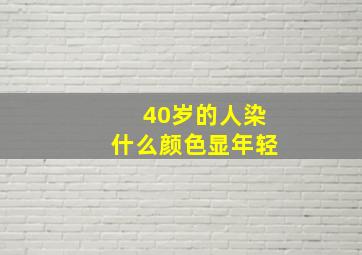 40岁的人染什么颜色显年轻