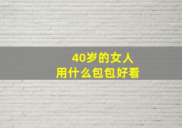 40岁的女人用什么包包好看