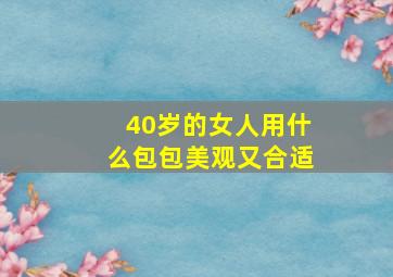 40岁的女人用什么包包美观又合适