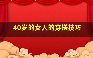 40岁的女人的穿搭技巧