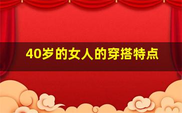 40岁的女人的穿搭特点