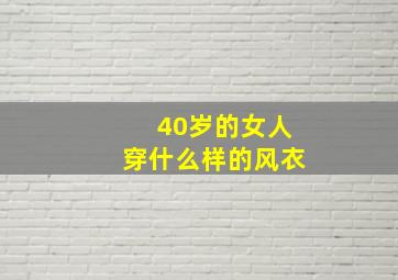 40岁的女人穿什么样的风衣