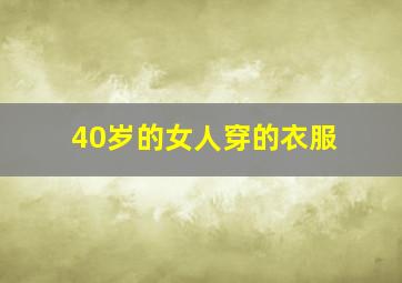 40岁的女人穿的衣服