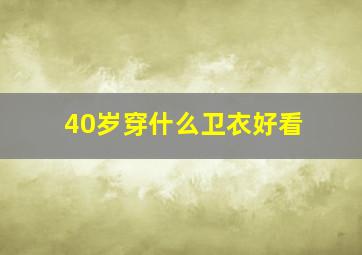 40岁穿什么卫衣好看