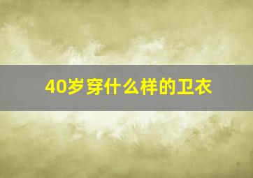 40岁穿什么样的卫衣