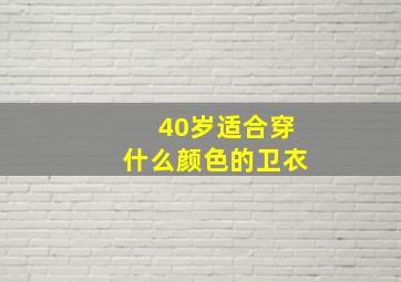 40岁适合穿什么颜色的卫衣