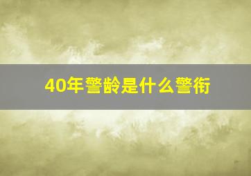 40年警龄是什么警衔